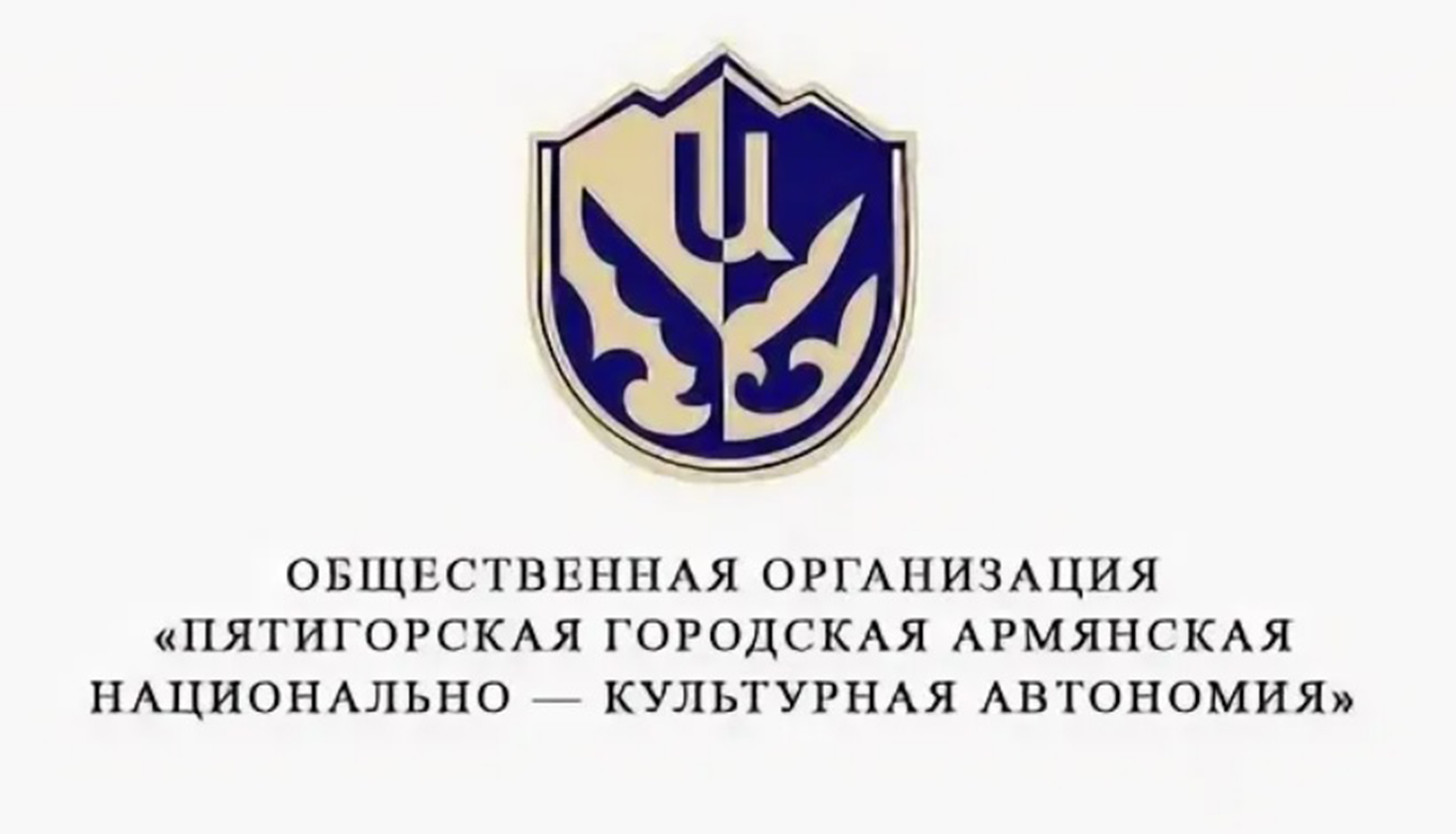 Пятигорская армянская национально-культурная автономия