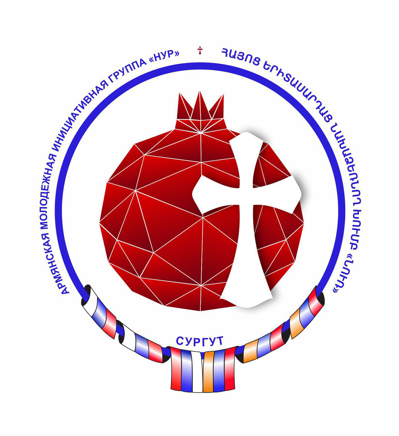 Армянская молодежная инициативная группа "Нур" (Сургут)