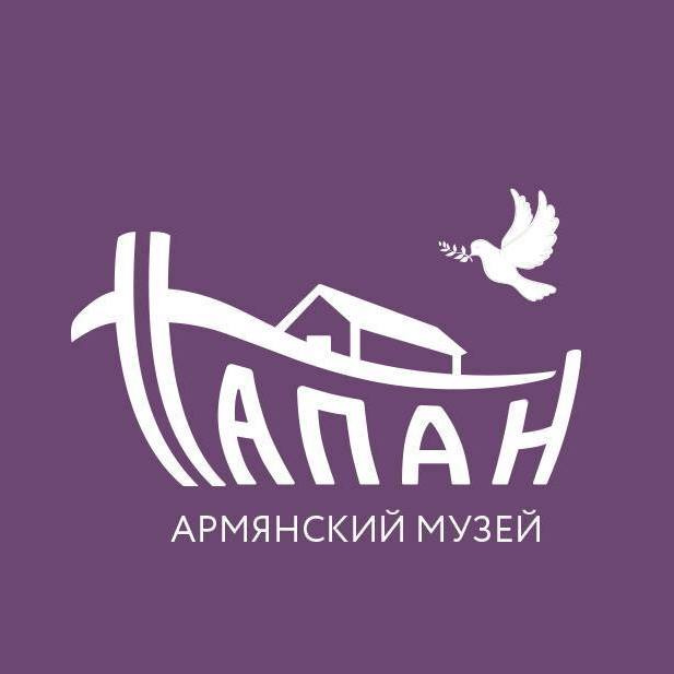Армянский музей "ТАПАН" (Москва)