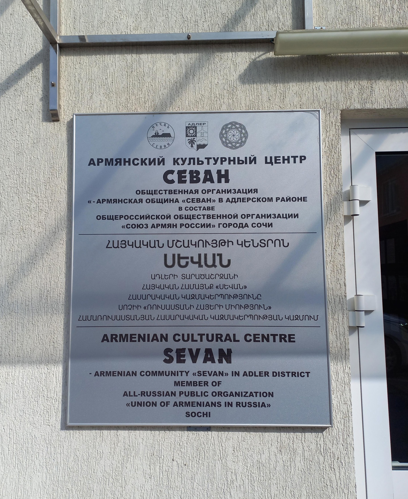 Армянский национальный культурный центр "Севан" (Адлер)
