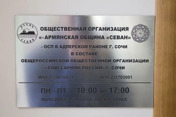 Армянский национальный культурный центр "Севан" (Адлер)