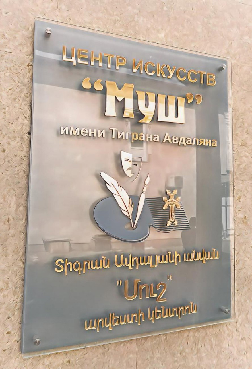 Центр искусств "Муш" (Анапа)