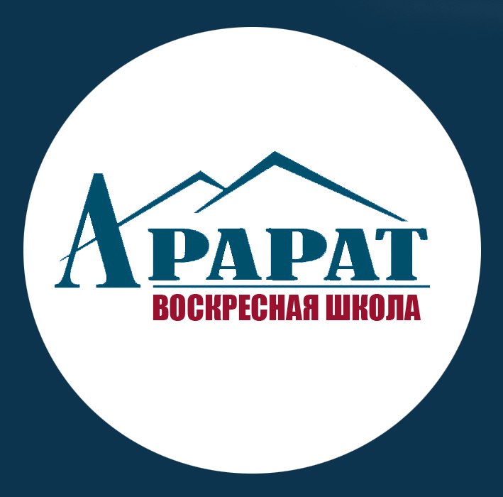 Армянская воскресная школа "Арарат" (Новосибирск)
