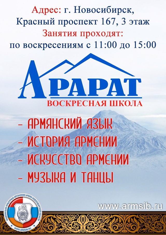 Армянская воскресная школа "Арарат" (Новосибирск)