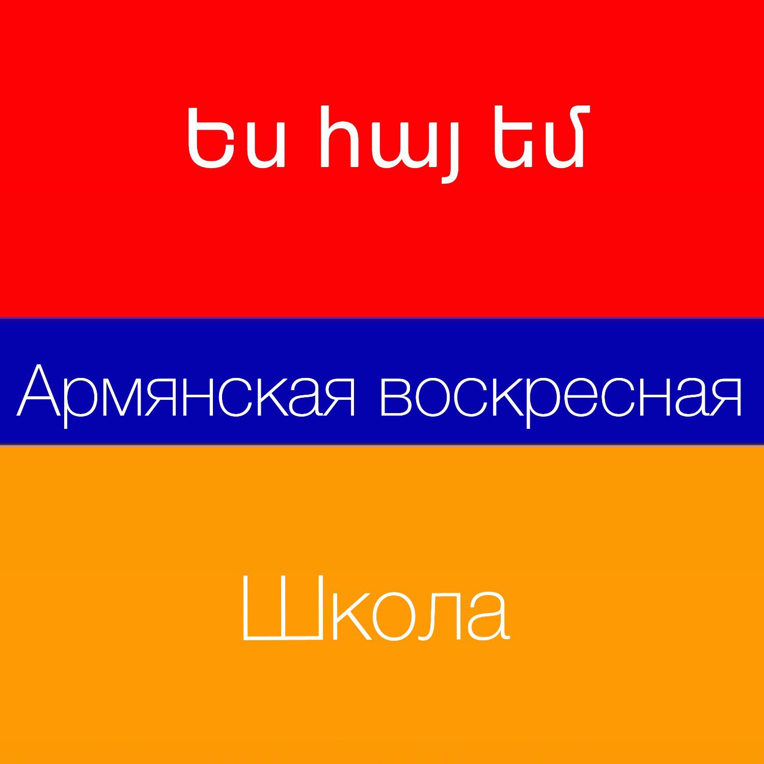 Воскресная армянская школа "Ани" (Реутов)