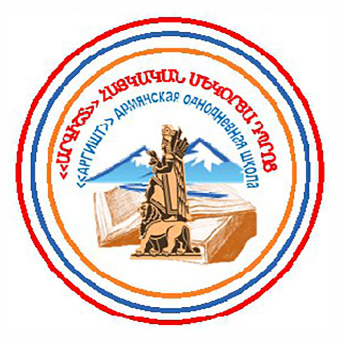 Воскресная армянская школа "Аргишт" (Пушкино)
