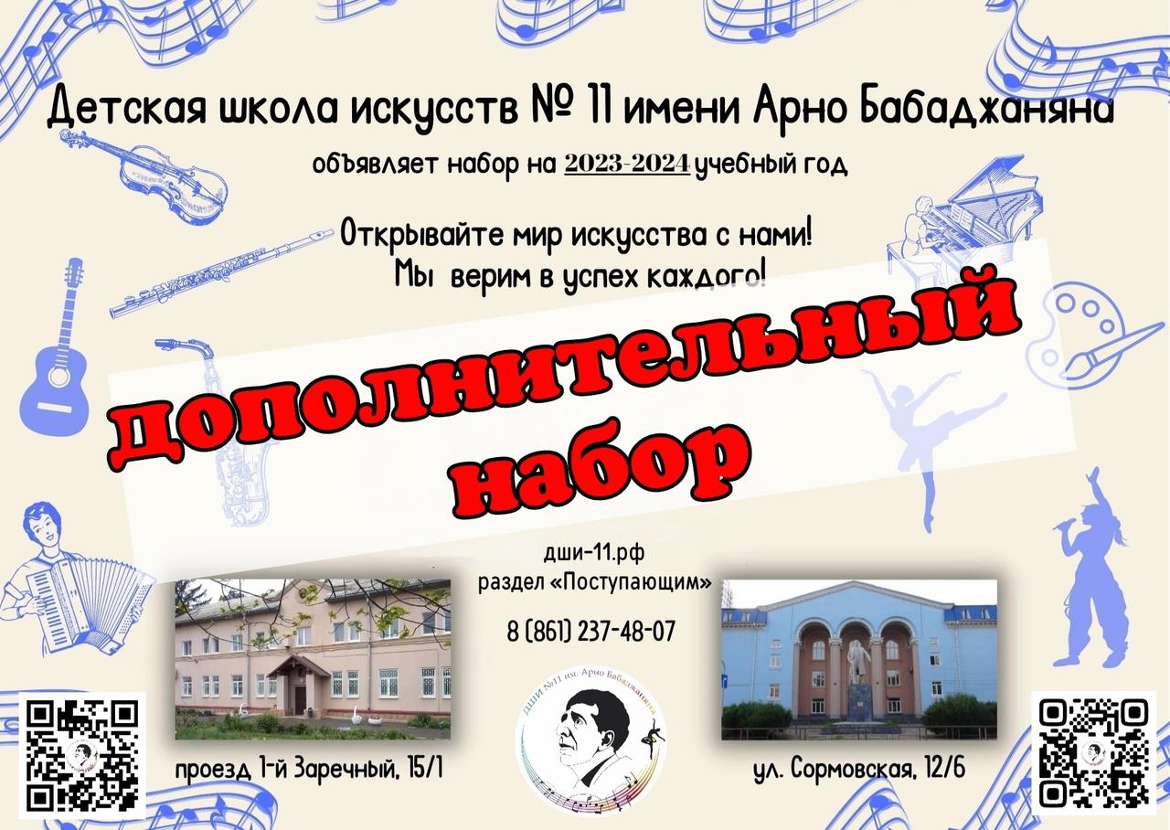 Детская школа искусств № 11 имени Арно Бабаджаняна (Краснодар)