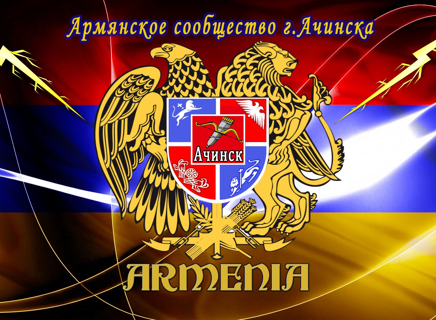 Армянская община города Ачинска