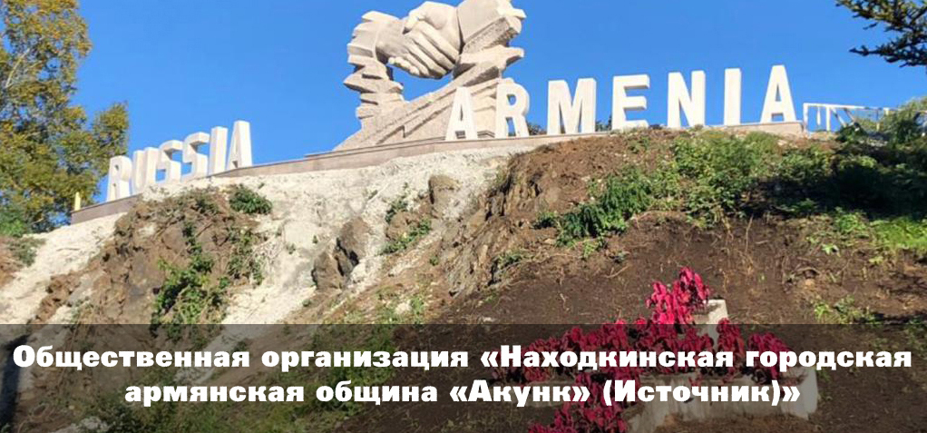 Находкинская городская армянская община "Акунк"
