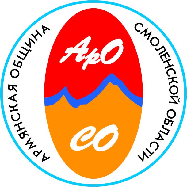 Смоленская областная общественная организация "Армянская община Смоленской области"