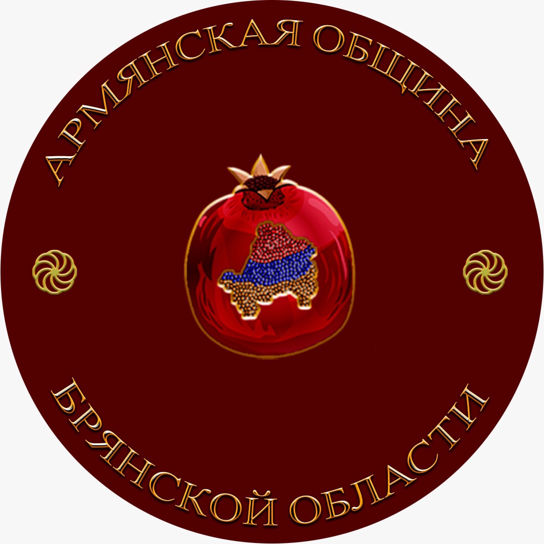 Общественная организация "Армянская община Брянской области"