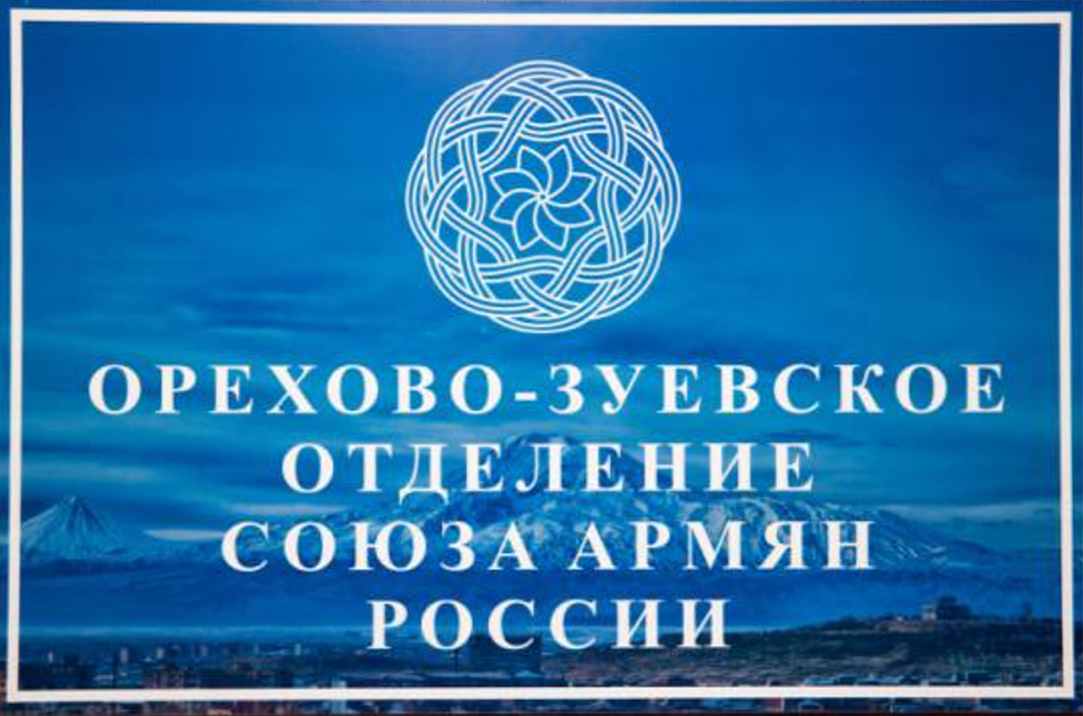 Местное отделение "Союз армян России" в городском округе Орехово-Зуево Московской области