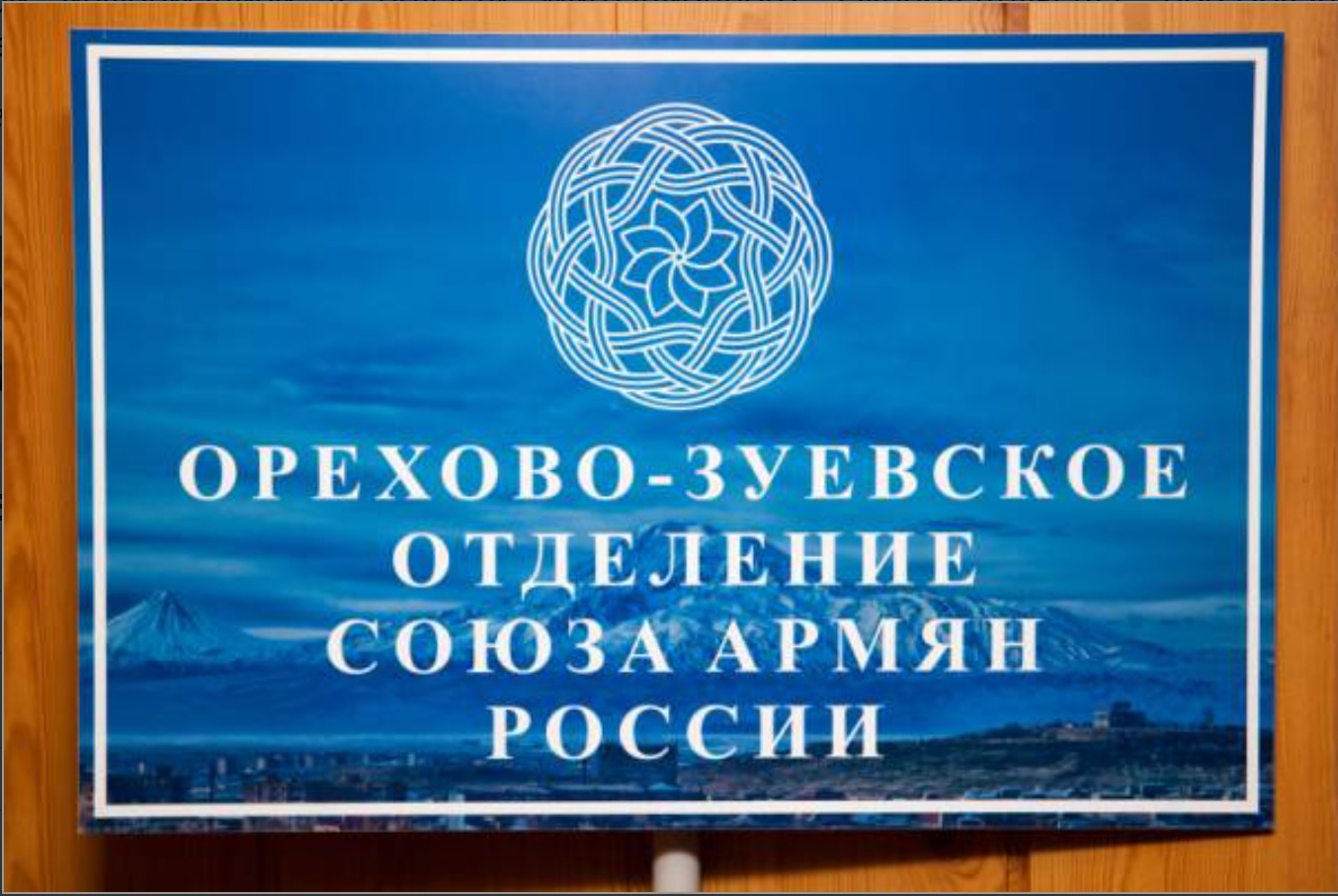 Местное отделение "Союз армян России" в городском округе Орехово-Зуево Московской области