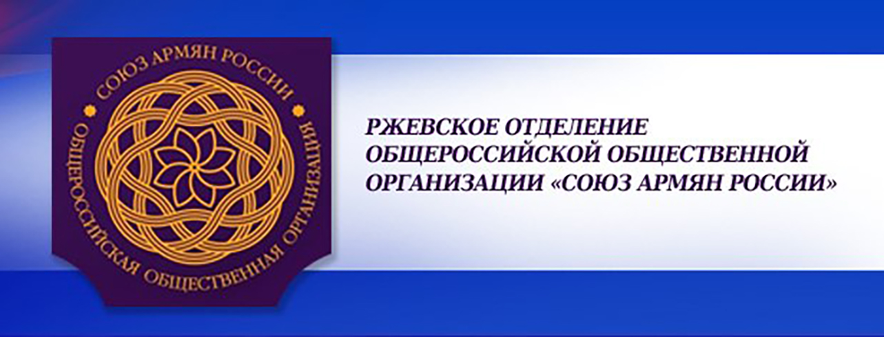 Местное отделение "Союза армян России" г. Ржев
