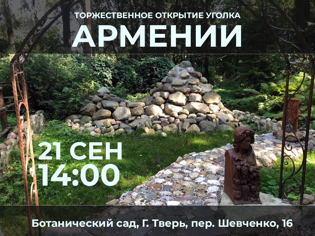 Региональное отделение "Союза армян России" в Тверской области