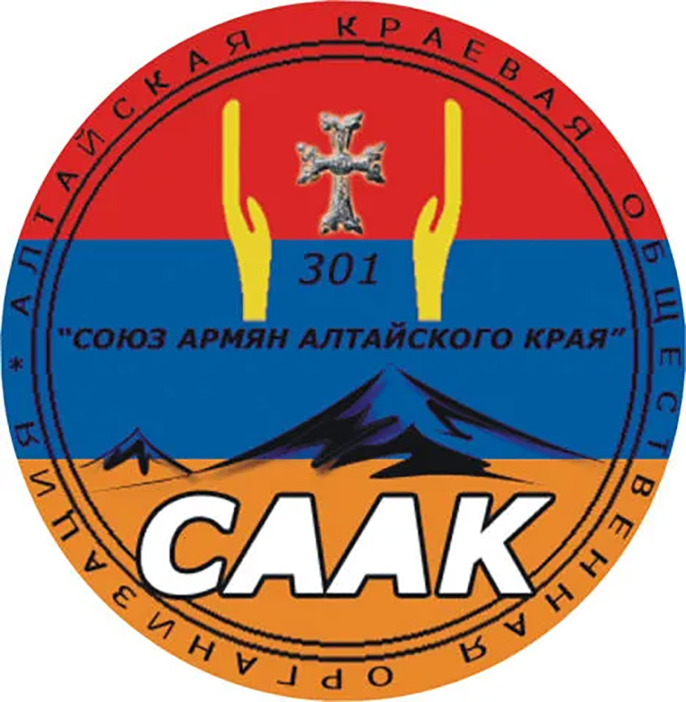 Алтайская региональная общественная организация "Союз армян Алтайского края"