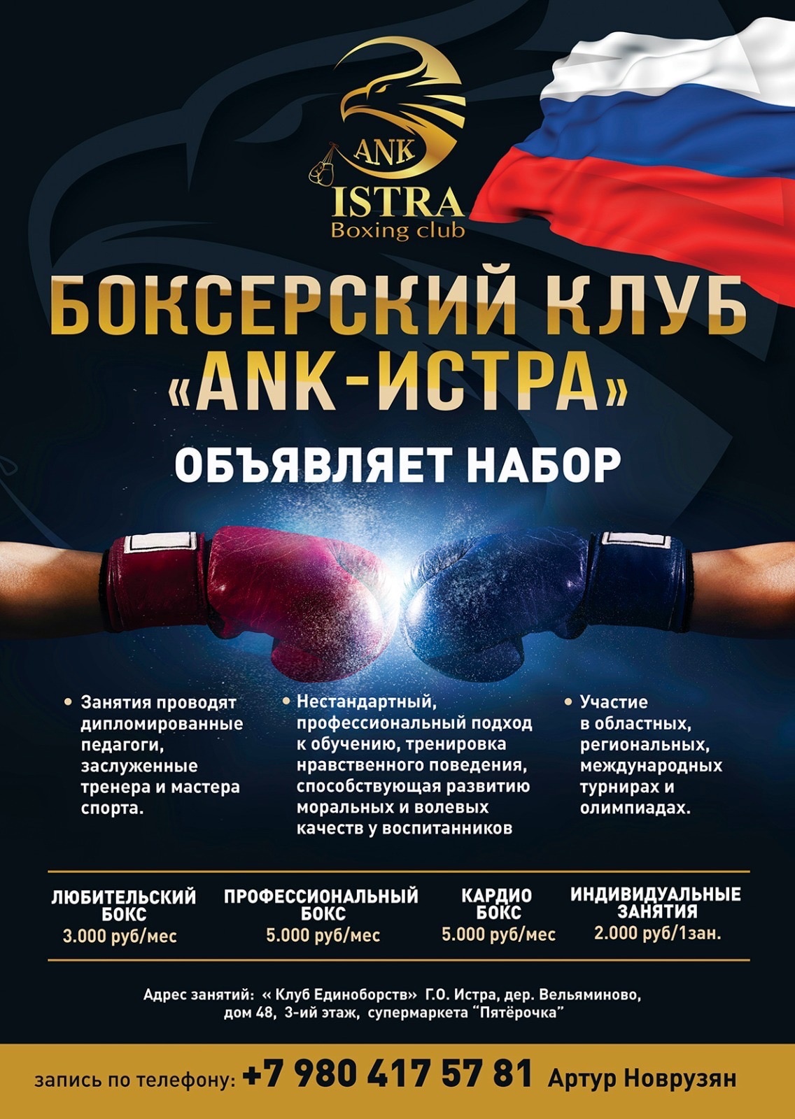 Боксерский клуб «ank-Истра» (Вельяминово)
