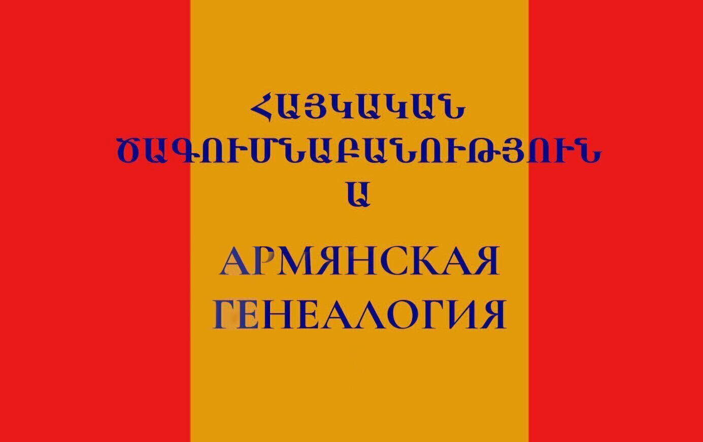 Альманах "Армянская генеалогия" (Москва)