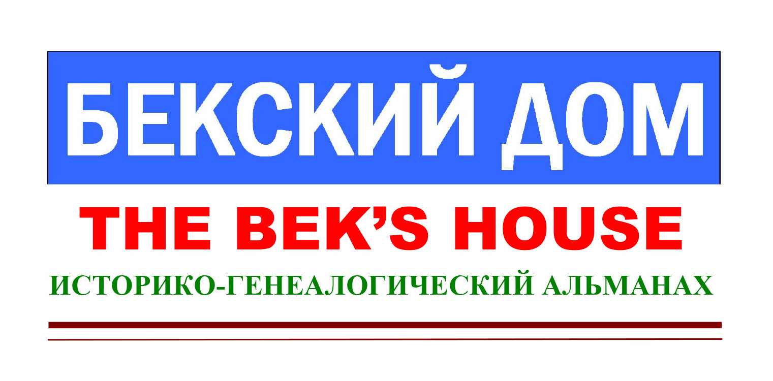 Альманах "Бекский дом" (Москва - Пятигорск)