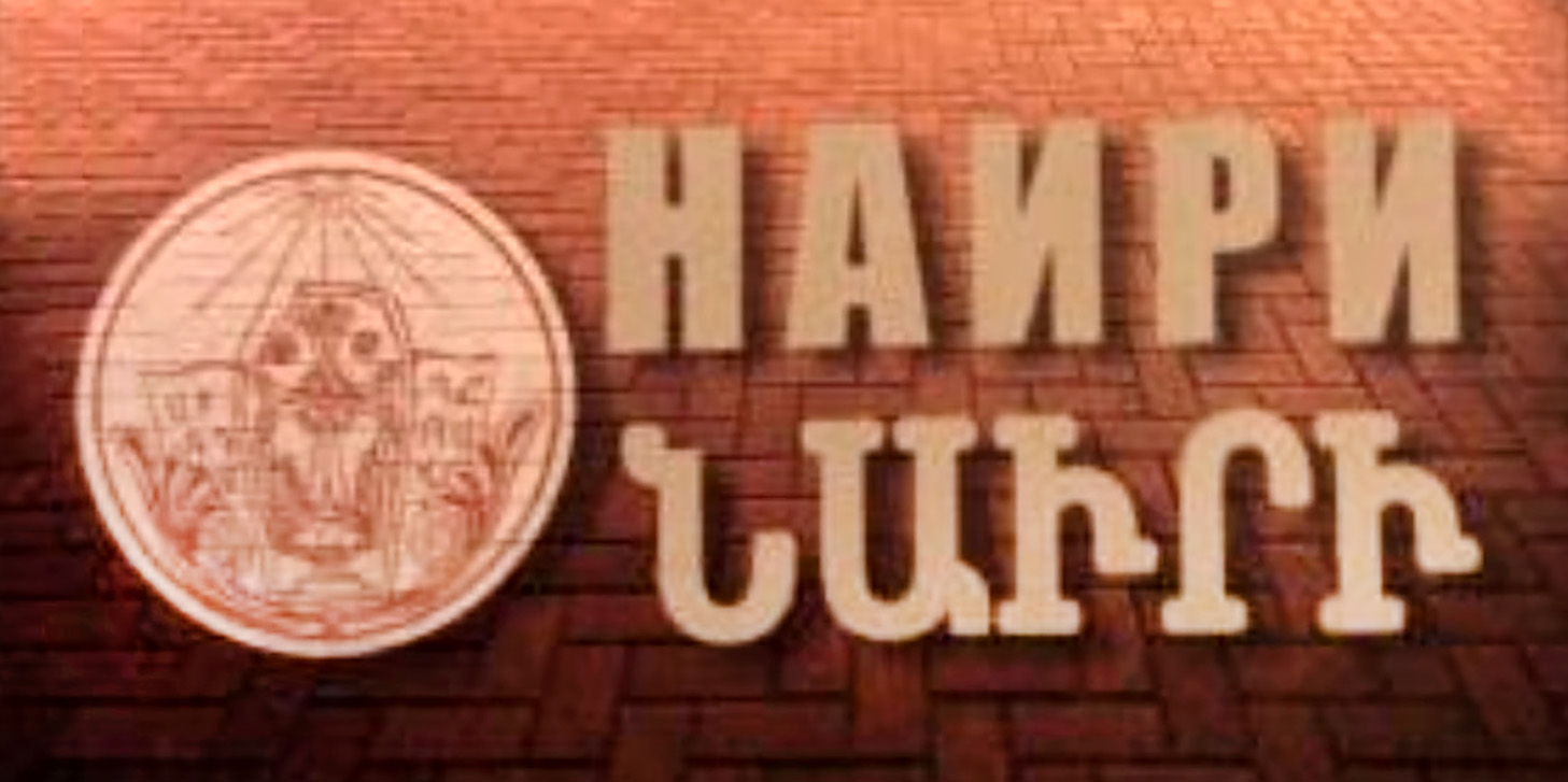Альманах "Наири" (Нижний Новгород)