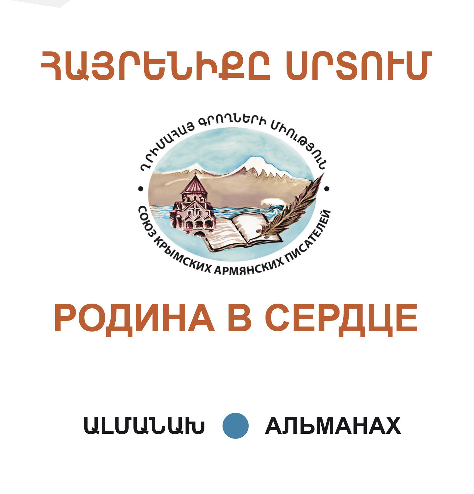 Альманах Союза крымских армянских писателей "Родина в сердце" (Симферополь)