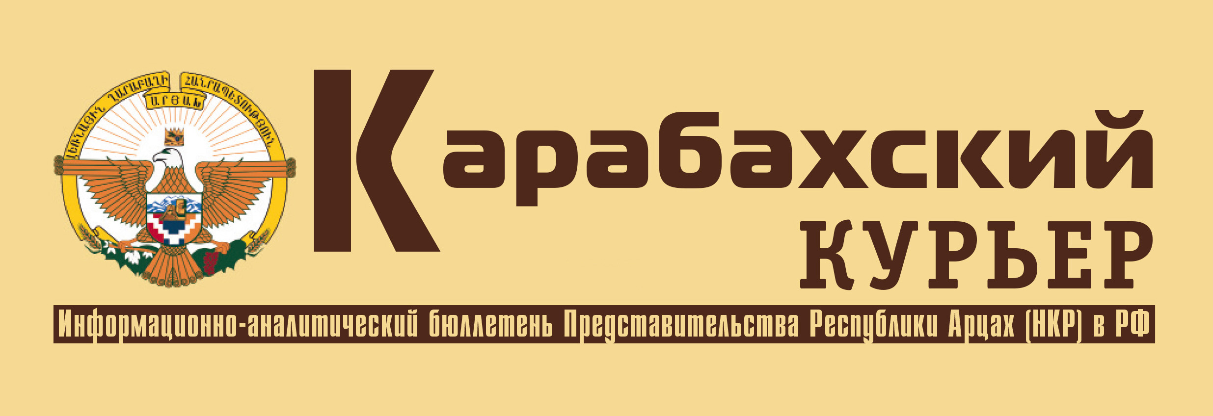 Информационно-аналитический бюллетень "Карабахский курьер" (Москва)