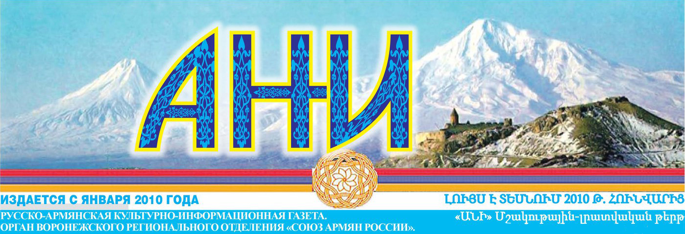 Газета "Ани" (Воронеж)