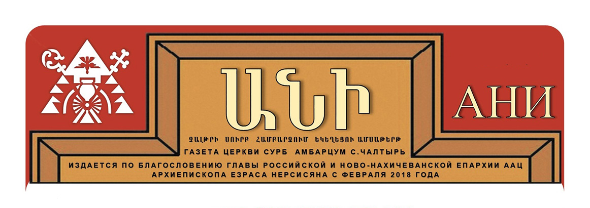 Газета "Ани" церкви Сурб Амбарцум (Чалтырь)