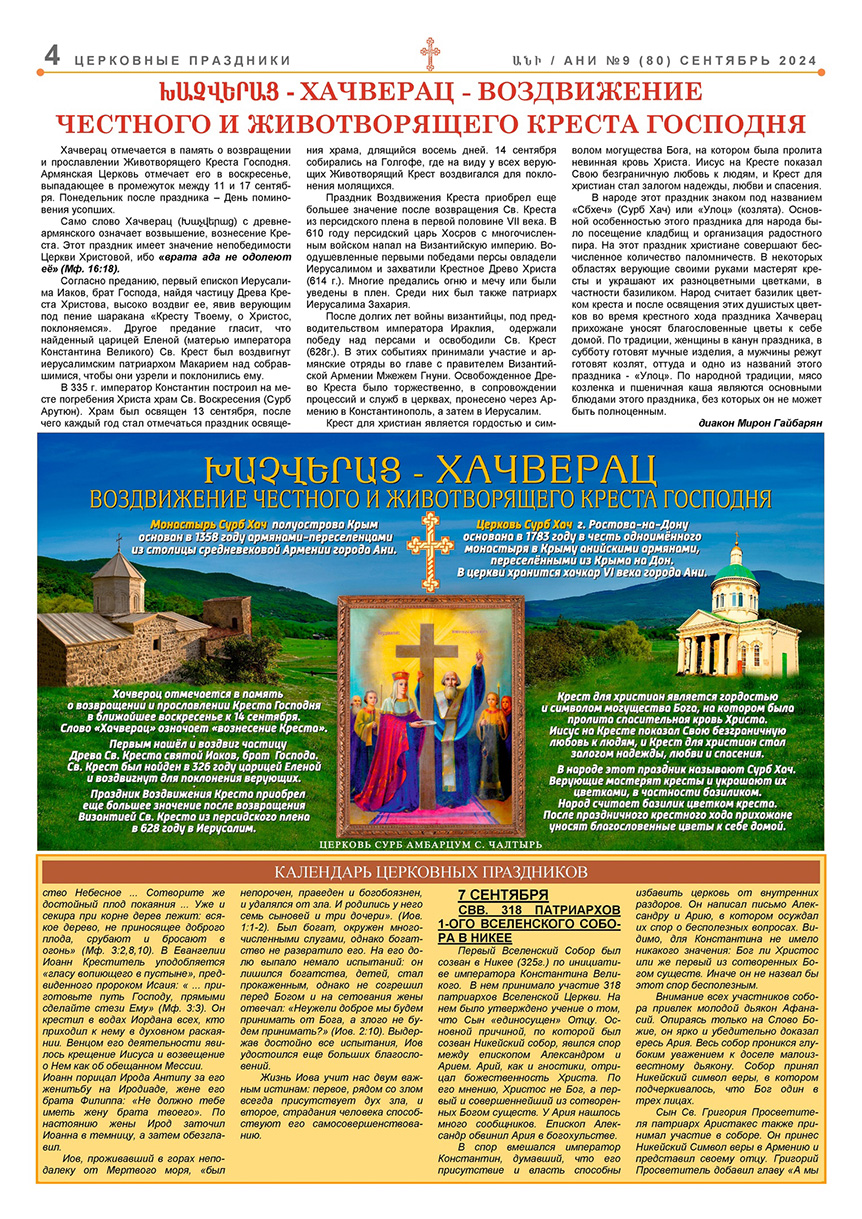 Газета "Ани" церкви Сурб Амбарцум (Чалтырь)