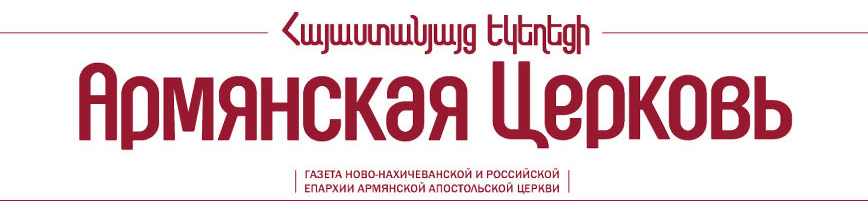 Газета "Армянская Церковь" (Москва)