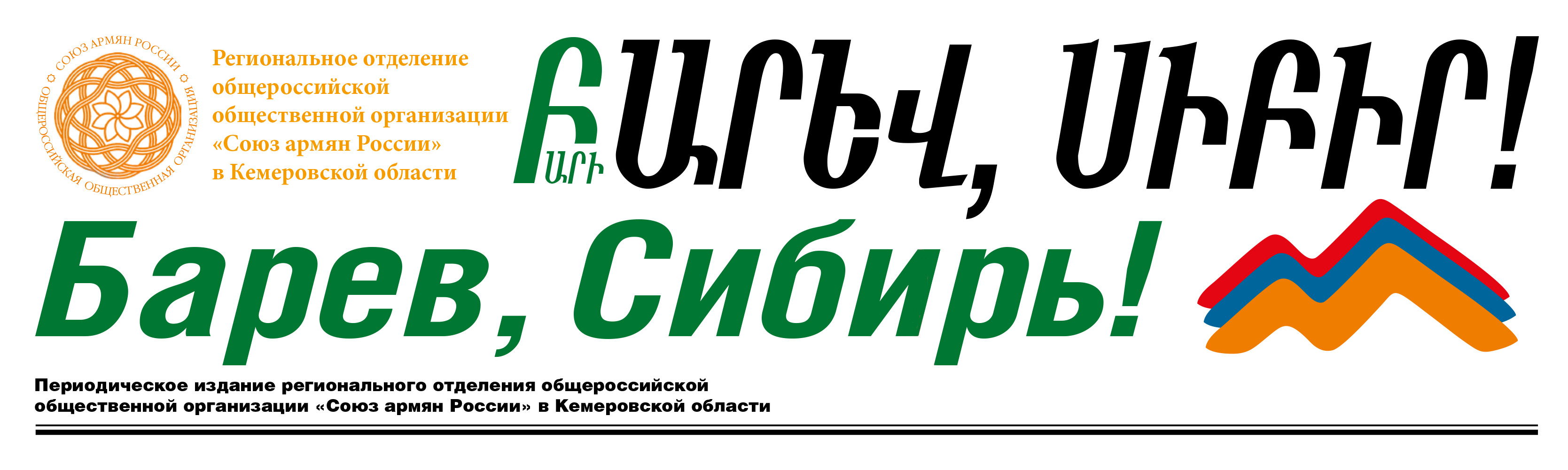Газета "Барев, Сибирь!" (Кемерово)
