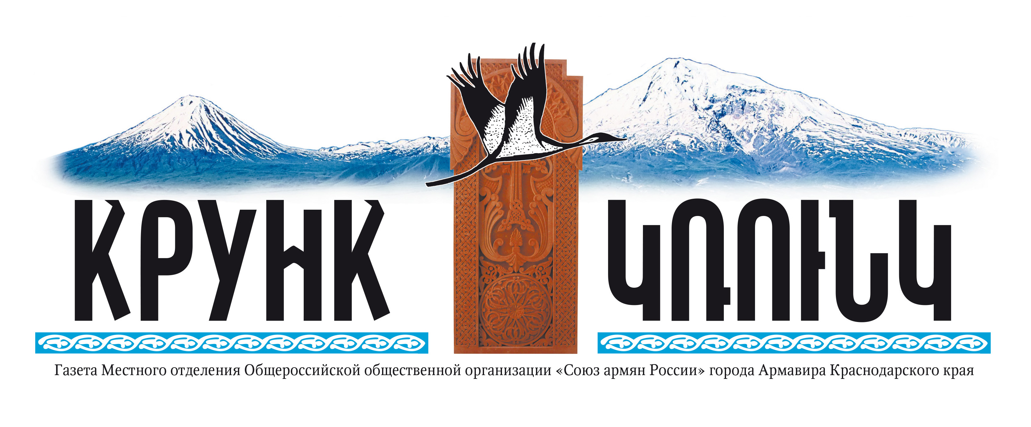 Газета "Крунк" (Армавир)