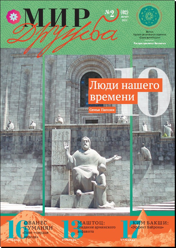 Газета "Мир-дружба. Вестник САР" (Курск)