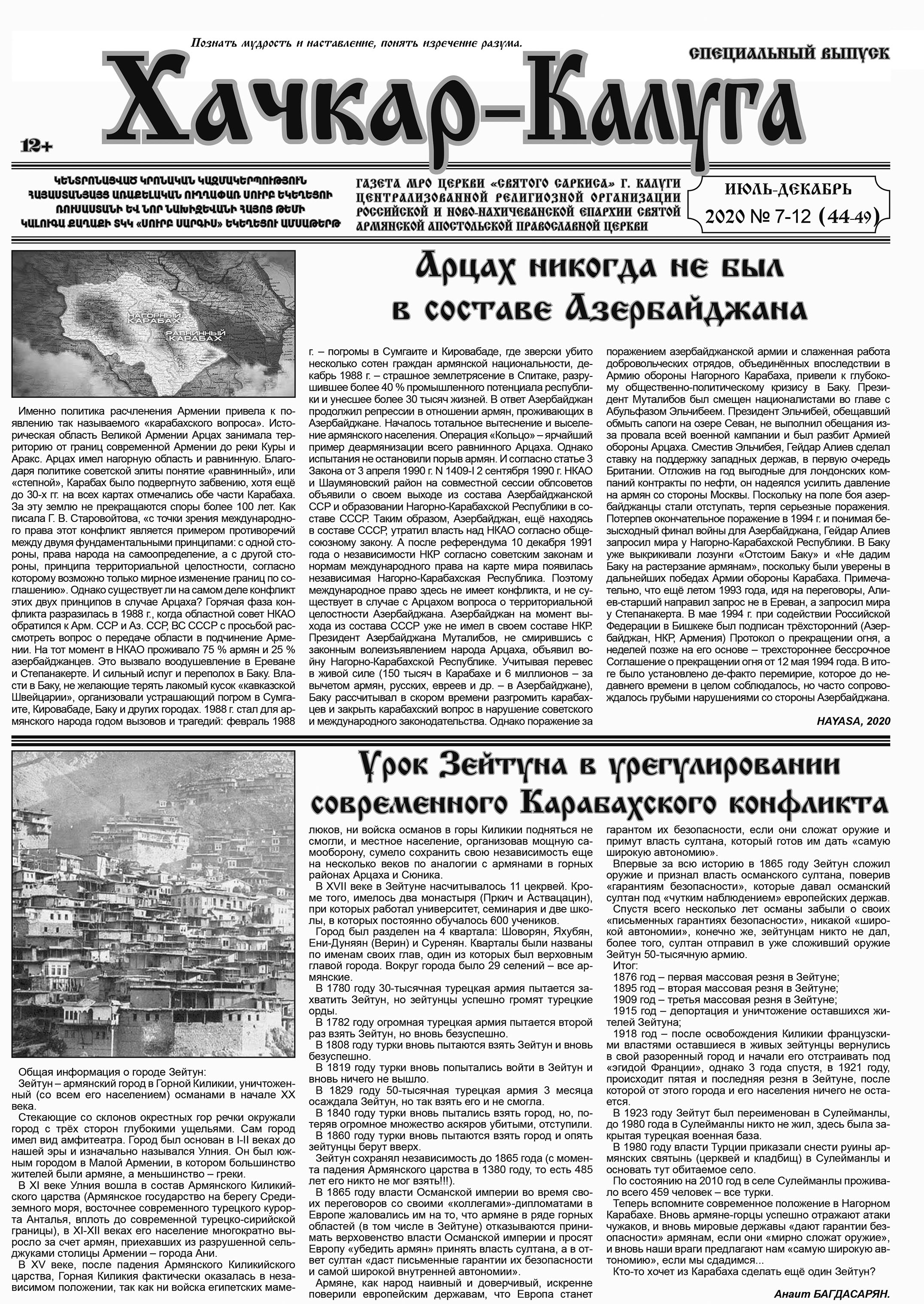 Газета "Хачкар-Калуга" (Калуга)