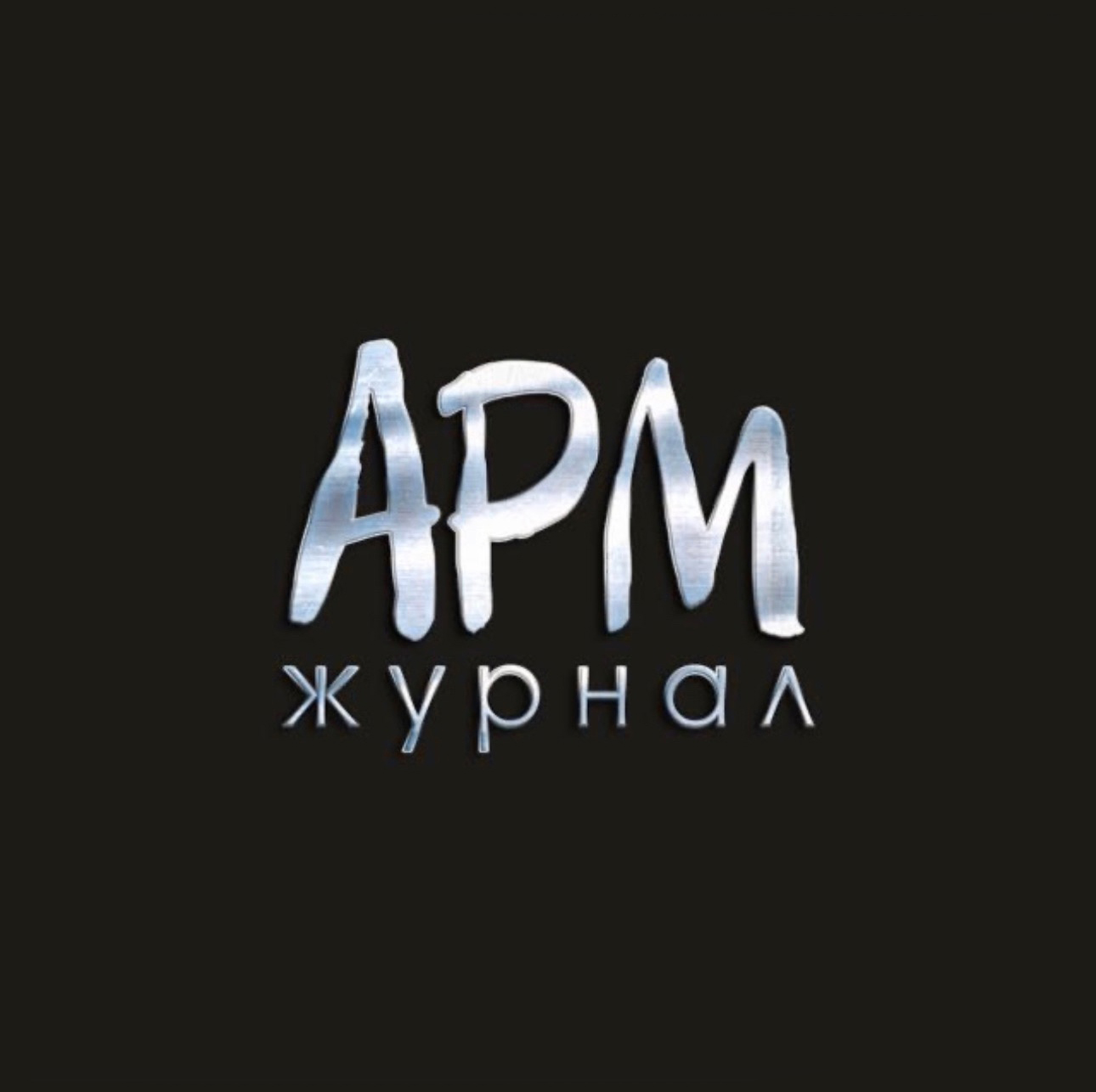 Журнал "arm" (Москва)