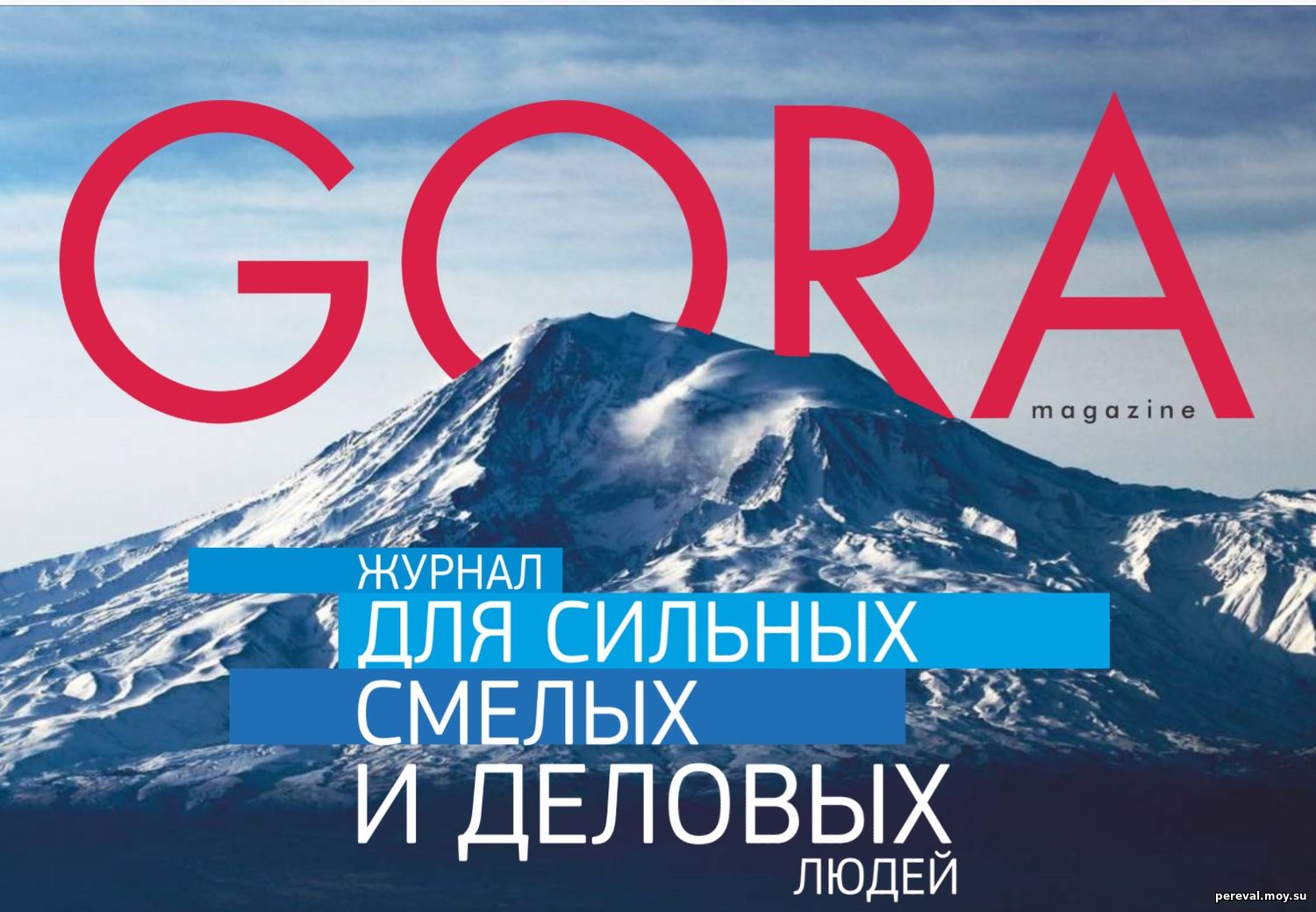 Журнал "gora magazine" (Москва)
