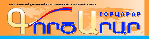 Журнал "Горцарар" (Калуга)