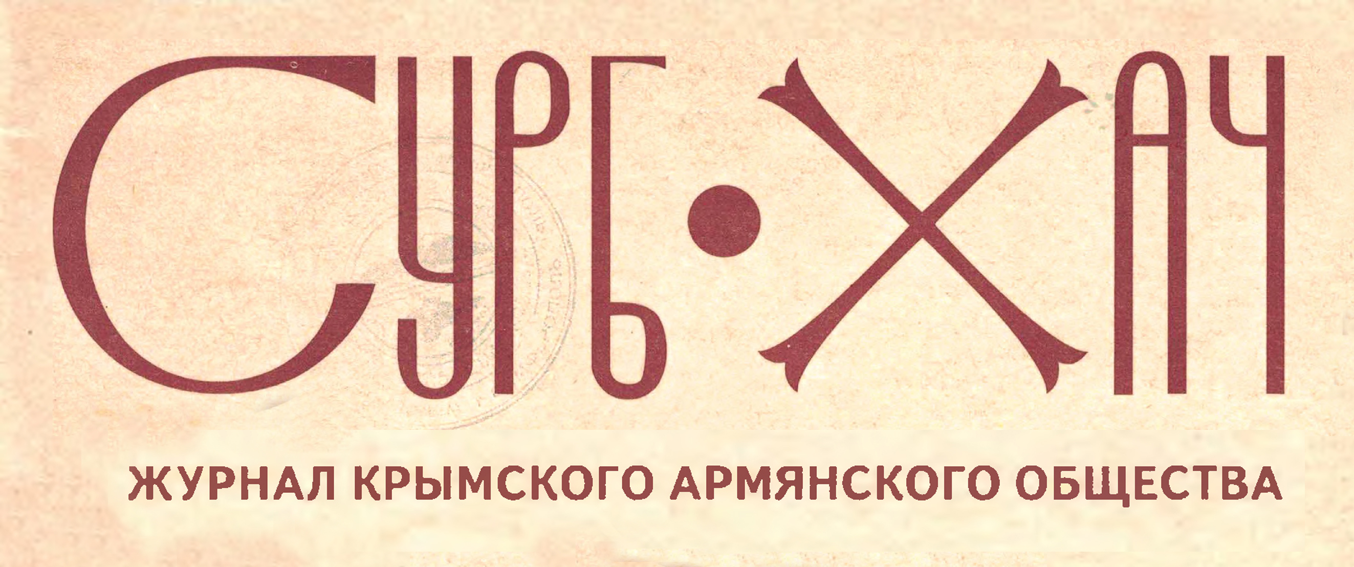 Журнал "Сурб Хач" (Крым)