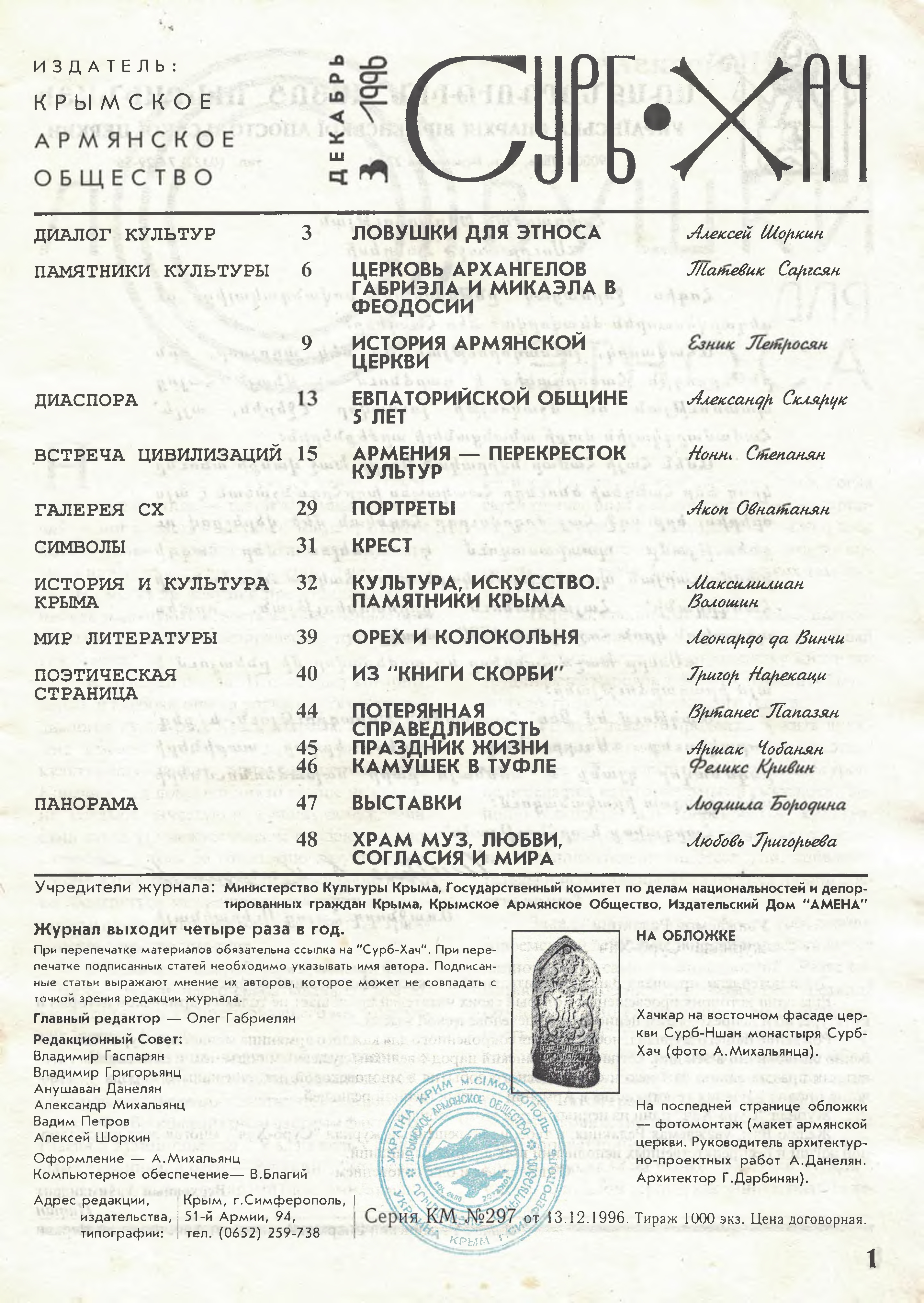 Журнал "Сурб Хач" (Крым)