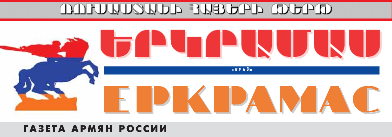 Газета "Еркрамас" (Краснодар)