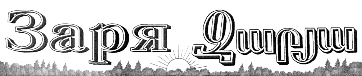 Газета "Заря" (Чалтырь)