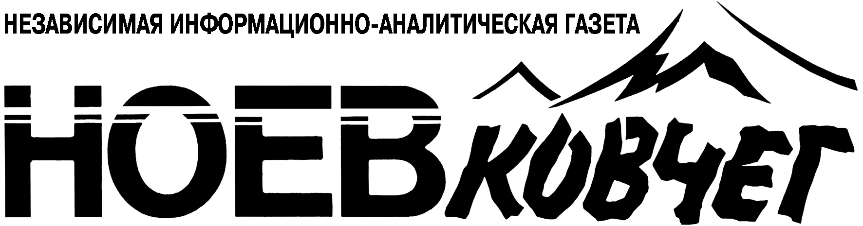 Газета "Ноев ковчег" (Москва)