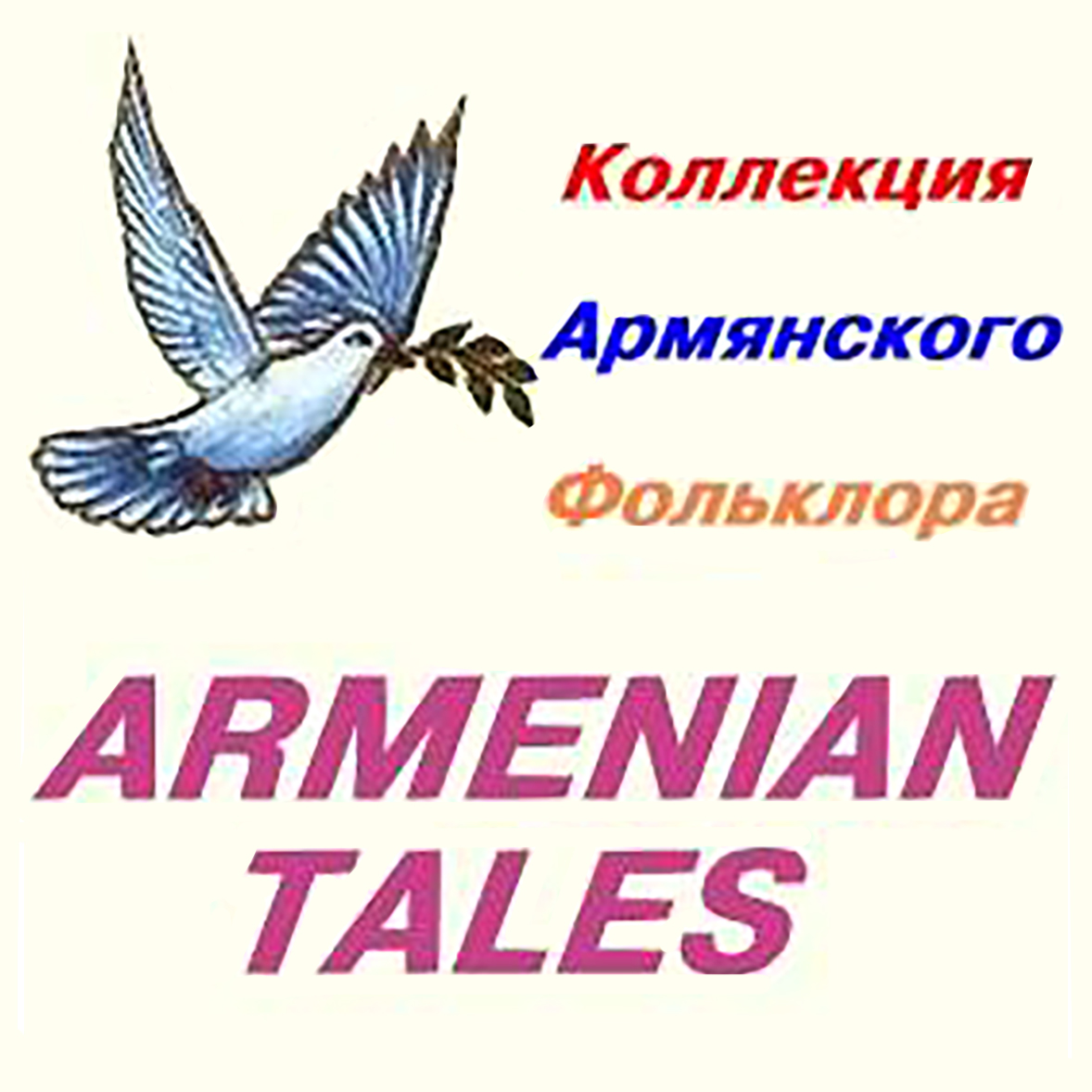 Интернет портал "Коллекция армянского фольклора" (Буденновск)