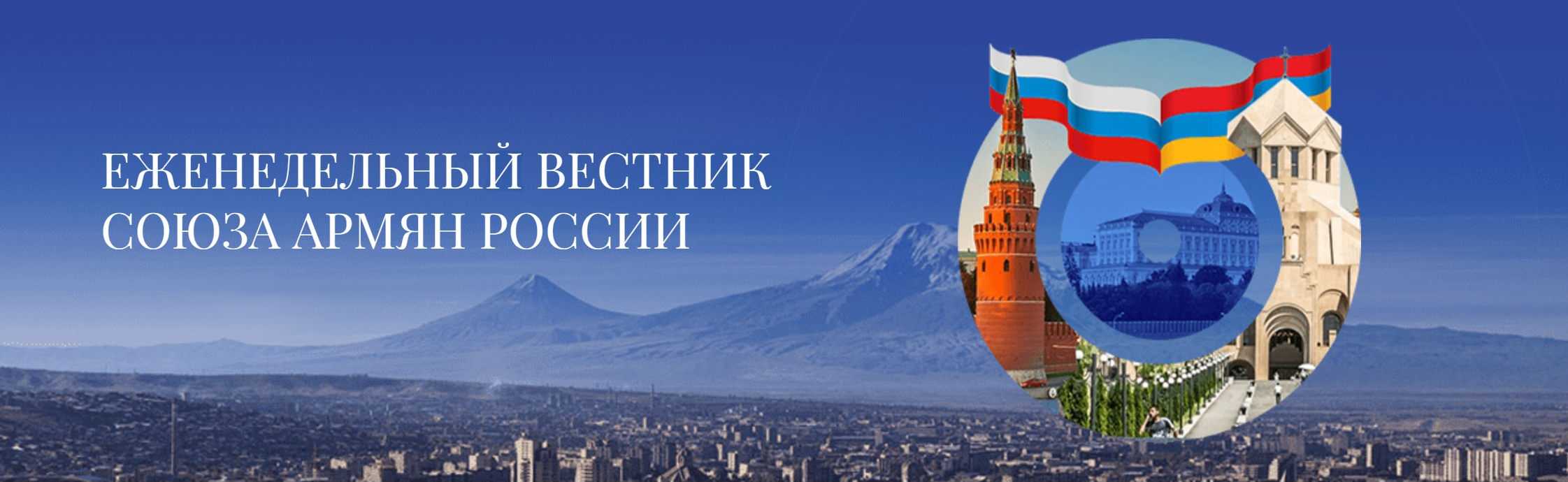 Официальный Вестник "Союза армян России"