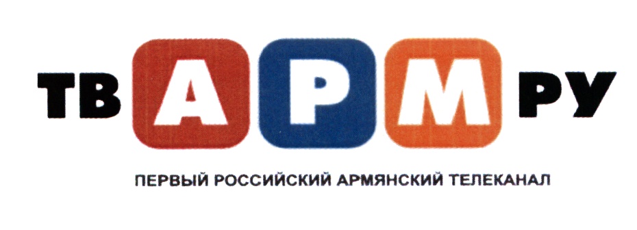 Первый Российский Армянский Телеканал АРМ ТВ (Москва)
