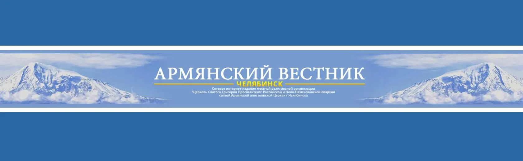 Сетевое интернет издание "Армянский вестник" (Челябинск)