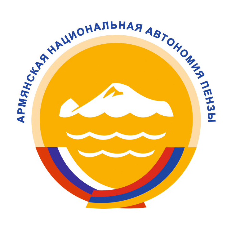 Пензенская региональная армянская национально культурная автономия