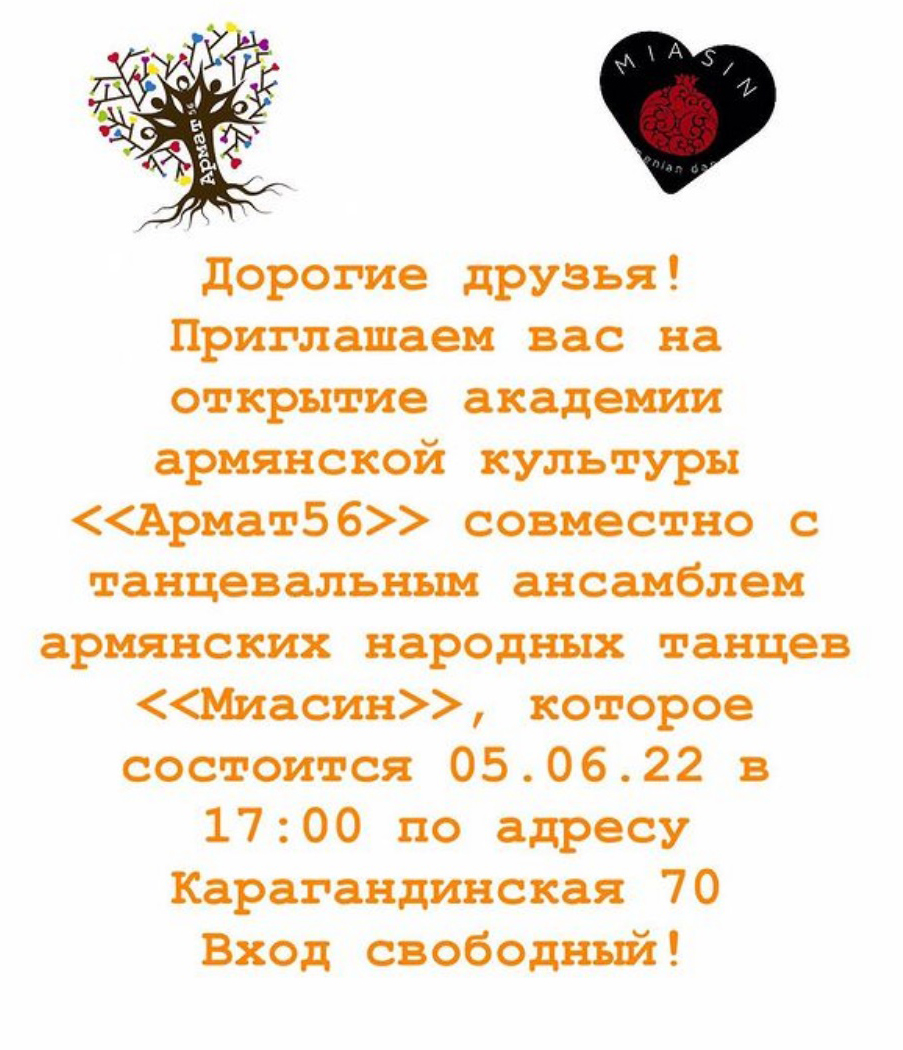 Академия армянской культуры "Армат56" (Оренбург)