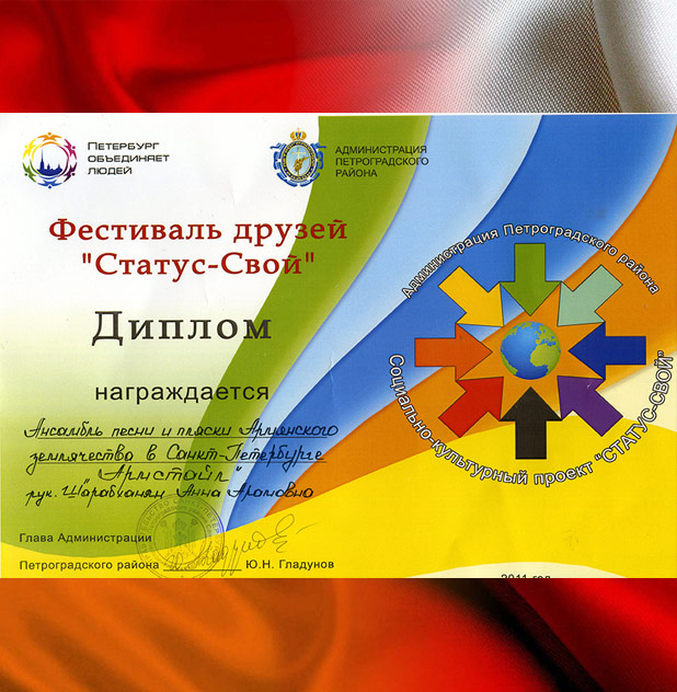 Ансамбль армянского землячества "Армстайл" (Санкт-Петербург)