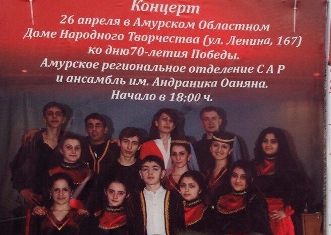 Ансамбль имени Андраника Озаняна (Благовещенск)